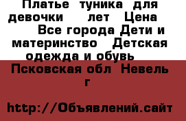 Платье (туника) для девочки 3-4 лет › Цена ­ 412 - Все города Дети и материнство » Детская одежда и обувь   . Псковская обл.,Невель г.